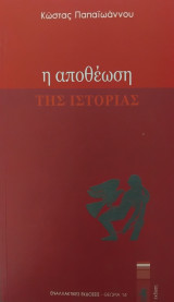 Η Αποθέωση Της Ιστορίας