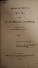 Ιστορία της Ελληνικής Επαναστάσεως. Τόμοι 2,3 και 4