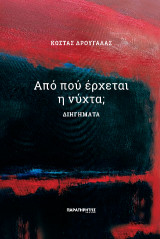 Από πού έρχεται η νύχτα;: Διηγήματα