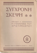 Η γέννησις του Χριστιανισμού