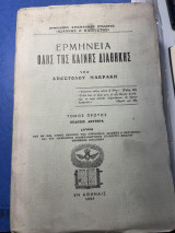 Ερμηνεία ολης της καινής διαθήκης