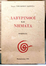 Ποιηματα λαβυρινθοι και νηματα