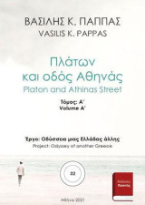 Πλάτων και οδός Αθηνάς 32A'