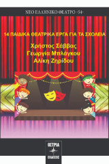 14 παιδικά θεατρικά έργα για τα σχολεία