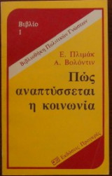 Πως Αναπτύσσεται η Κοινωνία