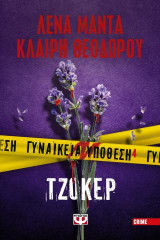 Γυναικεία υπόθεση 4: Τζόκερ