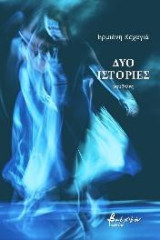 Δυο ιστορίες