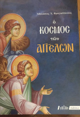 Ο Κόσμος Των Αγγέλων