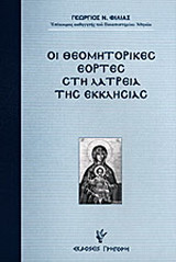 Οι θεομητορικές εορτές στη λατρεία της εκκλησίας