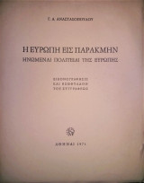 Η Ευρώπη εις παρακμήν - Ηνωμέναι Πολιτείαι της Ευρώπης