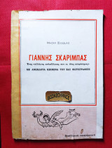 Γιάννης Σκαρίμπας με ανέκδοτα κείμενα του και φωτογραφίες
