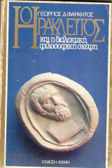 Ο ΗΡΑΚΛΕΙΤΟΣ ΚΑΙ Η ΔΙΑΛΕΚΤΙΚΗ ΦΙΛΟΣΟΦΙΚΗ ΣΚΕΨΗ