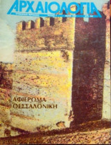Αρχαιολογία, Αφιέρωμα Θεσσαλονίκη, Τεύχος 7