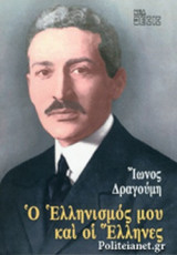 Ο ΕΛΛΗΝΙΣΜΟΣ ΜΟΥ ΚΑΙ ΟΙ ΕΛΛΗΝΕΣ
