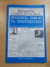 Πόλεμος 1940-1941 Τα πρωτοσέλιδα