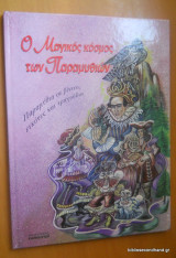 Ο μαγικός κόσμος των παραμυθιών