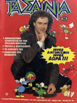 Τα Σαΐνια #26, Μάιος 1994