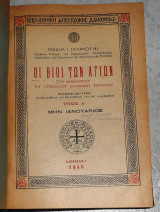 Οι βιοι των αγιων 1950 μιχαηλ γαλανου