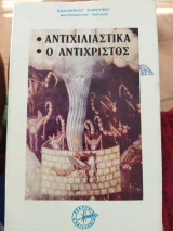 Αντιχιλιαστικα Ο Αντίχριστος