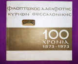 100 χρόνια 1873-1973 Φιλόπτωχος αδελφότης Κυριών Θεσσαλονίκης