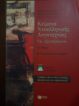 Κείμενα Νεοελληνικής Λογοτεχνίας