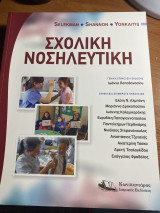 Σχολική Νοσηλευτική