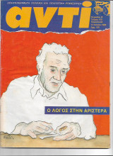 Περιοδικό Αντί 1989 Τεύχος 410, Ο Λόγος στην Αριστερά,Αυριανισμός, Περονισμός,Γαλλική Επανάσταση