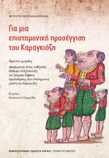 Για μια επιστημονική προσέγγιση του Καραγκιόζη: Πρακτικά ημερίδας αφιερωμένης στους καθηγητές Θόδωρο Χατζηπανταζή και Γρηγόρη Σηφάκη, πρωτοπόρους στην επιστημονική μελέτη του Καραγκιόζη