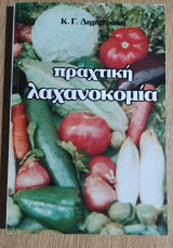 Πραχτική Λαχανοκομία
