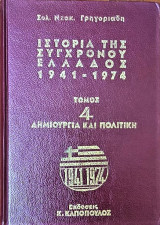 Ιστορία της σύγχρονου Ελλάδος ( ΤΟΜΟΣ 4ος)