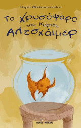 Το Χρυσόψαρο του κυρίου Αλτσχάιμερ