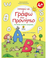 Μπορώ να γράφω στο Προνήπιο: Με πολλές ασκήσεις προγραφής