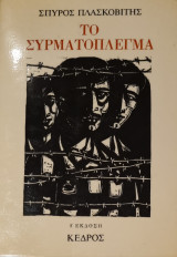 Το συρματόπλεγμα