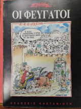 Στάθης οι φευγατοι