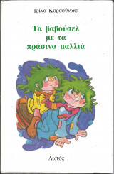 Το βαβουσελ με τα πρασινα μαλλια