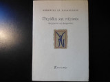 Πηγάδια και Πήγασοι
