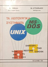 Εισαγωγή στα λειτουργικά συστήματα: Ms-Dos, Unix