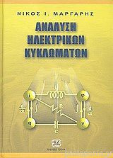 Ανάλυση Ηλεκτρικών Κυκλωμάτων