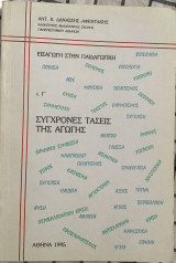 Σύγχρονες τάσεις στην αγωγή