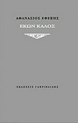 ΕΚΩΝ ΚΑΛΟΣ