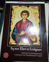 Άγιος Παντελεήμων