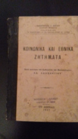 Κοινωνικά και Εθνικά Ζητήματα