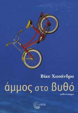Άμμος στο βυθό