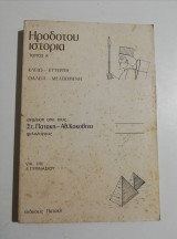 Ηροδότου Ιστορία τόμος Α για την Ά Γυμνασίου