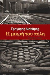 Η μικρή του πόλη: Μυθιστόρημα