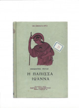 Η Πάπισσα Ιωάννα