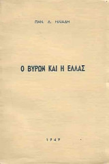 Ο Βύρων και η Ελλάς (ενυπόγραφο από τον συγγραφέα)