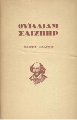 Ουίλιαμ Σαίξπηρ - Τέσσερις Διαλέξεις (1945)