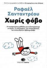 Χωρίς φόβο