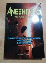 Το Ανεξήγητο Στις πύλες της αναζήτησης 1